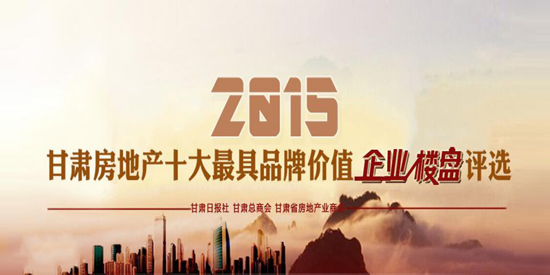 2015���෿�ز�ʮ�����Ʒ�Ƽ�ֵ��ҵ��¥����ѡ�˶�΢��ͶƱ���Ⱦ����У�